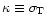 $\kappa \equiv \sigma _{\rm T}$