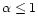 $\alpha \le 1$
