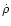 $\dot{\rho}$