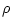 $\displaystyle \rho$