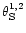 ${\rm\theta^{1,2}_S}$