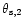 ${\theta}_{\rm s,2}$
