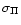 $\sigma_\Pi$