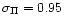 $\sigma_\Pi = 0.95$