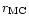 $r_{{\rm MC}}$