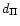 $d_\Pi $