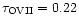 $\tau_{\rm OVII}=0.22$