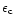 $\epsilon_{\rm c}$