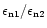 $\epsilon_{\rm n1}/\epsilon_{\rm n2}$