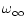 $\displaystyle \omega_\infty$