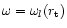 $\omega=\omega_{l}(r_{\rm t})$