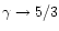 $\gamma\to5/3$