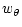 $\displaystyle w_\theta$