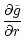 $\displaystyle {\partial\tilde g\over\partial r}$
