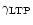 $\gamma_{\rm {LTP}}$
