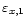 $\varepsilon_{x, 1}$