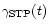 $\gamma_{\rm {STP}} (t)$