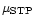 $\mu_{\rm {STP}}$