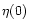 $\eta (0)$