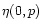 $\eta (0, p)$