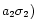 $a_{2}\sigma _{2})$