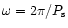 $\omega=2\pi/P_{\rm s}$