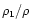 $\rho_1/\rho$