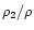 $\rho_2/\rho$