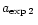$a_{\rm exp\,2\,}$