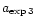$a_{\rm exp\,3\,}$