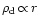 $\rho_{\rm d}{\,\propto\,}r$