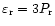 $\varepsilon_{\rm {r}} = 3P_{\rm {r}}$