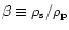 $\beta \equiv \rho_{\rm {s}}/\rho_{\rm {p}}$