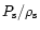 $P_{\rm {s}}/\rho_{\rm {s}}$