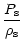 $\displaystyle {P_{\rm {s}}\over \rho_{\rm {s}}}$