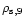 $\rho_{{\rm {s}},9}$