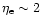 $\eta_{\rm e}\sim 2$