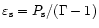 $\varepsilon_{\rm {s}} = P_{\rm {s}}/(\Gamma -1)$