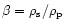 $\beta = \rho_{\rm {s}}/\rho_{\rm {p}}$
