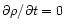 $\partial\rho/\partial t = 0$