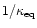 $1/\kappa_{\rm eq}$