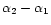 $\alpha_{2}-\alpha_{1}$