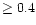 $\ge0.4 $