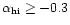 $\alpha _{\rm hi}\ge -0.3$