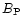 $B_{\rm P}$