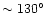$\sim 130^{\circ}$