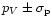 $p_{V}\pm\sigma_{\rm p}$