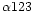 $\alpha 123$