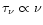 $\tau_{\nu} \propto \nu$