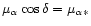 $\mu_\alpha\cos \delta=\mu_{\alpha*}$